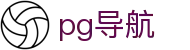 pg导航
